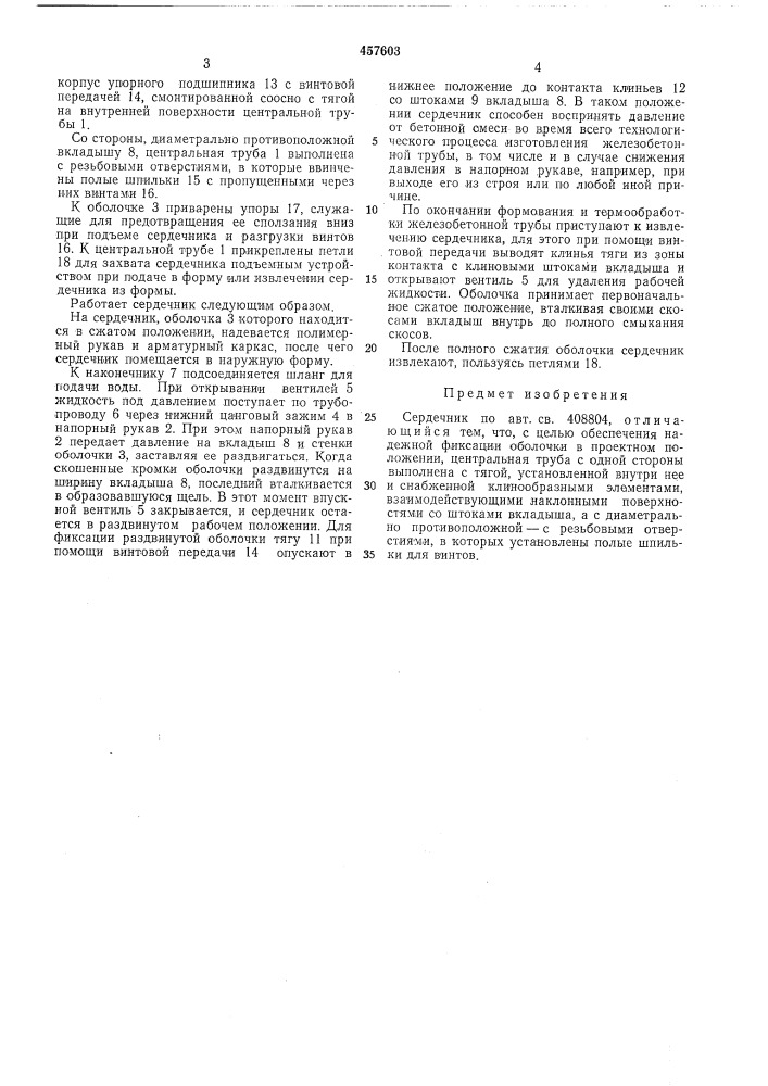 Сердечник (патент 457603)