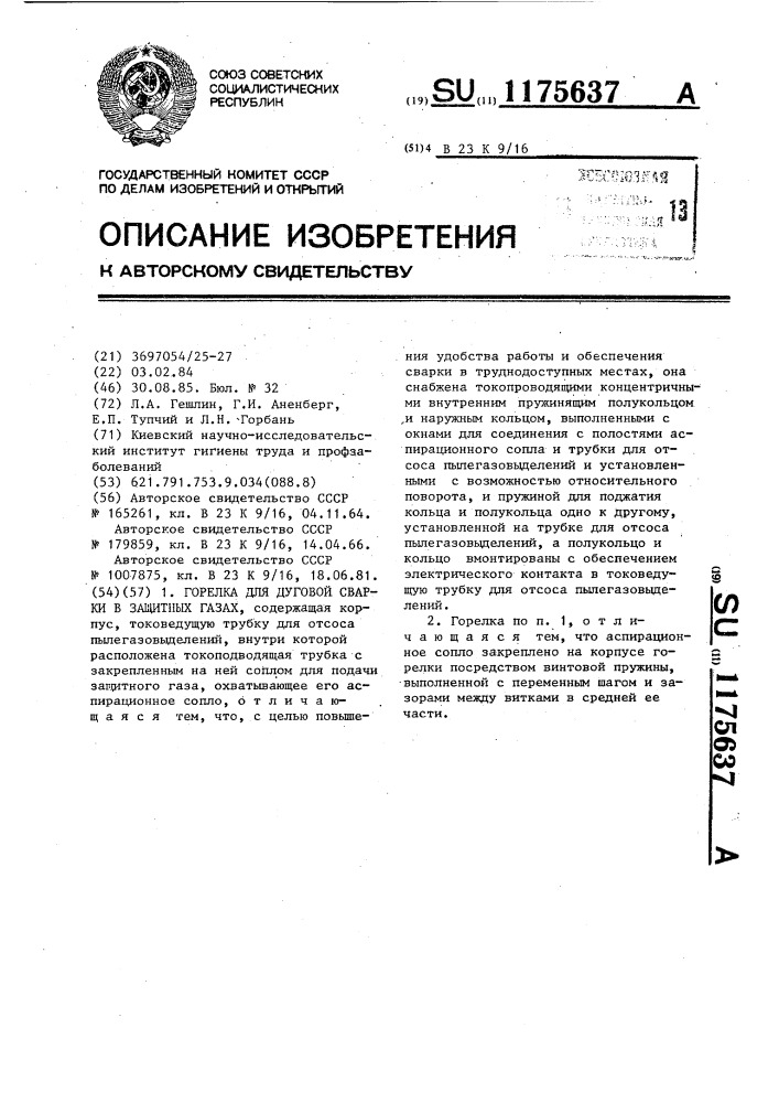 Горелка для дуговой сварки в защитных газах (патент 1175637)