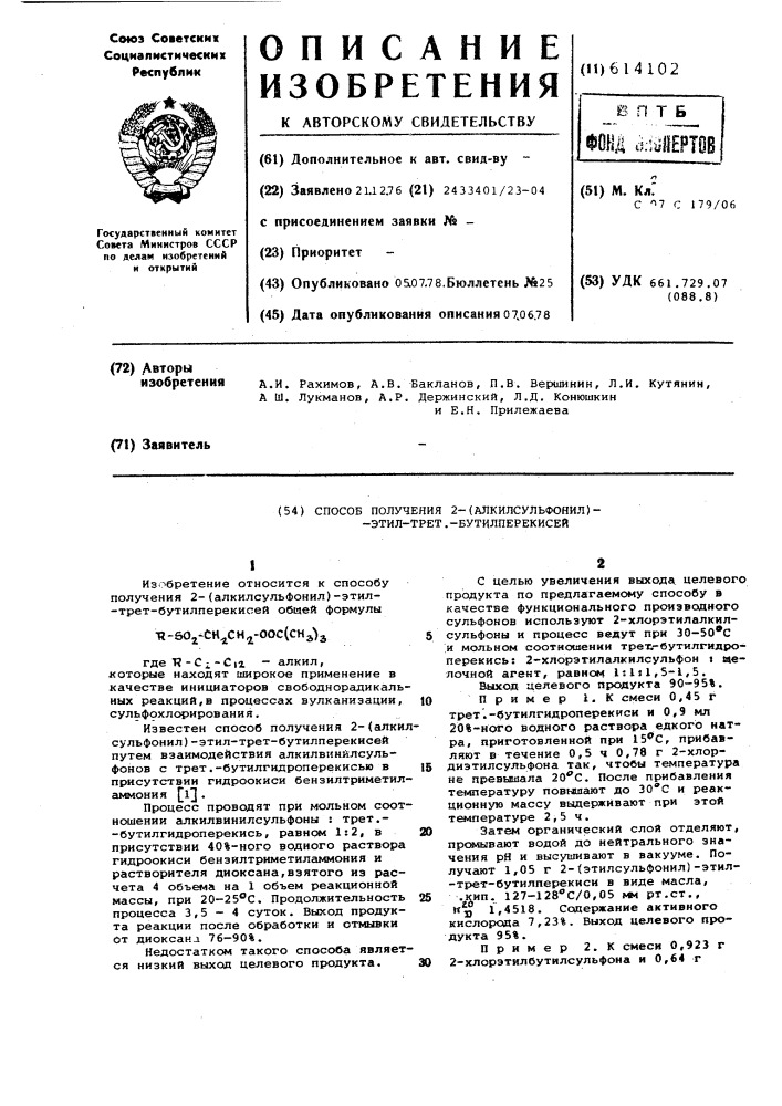 Способ получения 2-(алкилсульфонил)этил-трет-бутилперекисей (патент 614102)