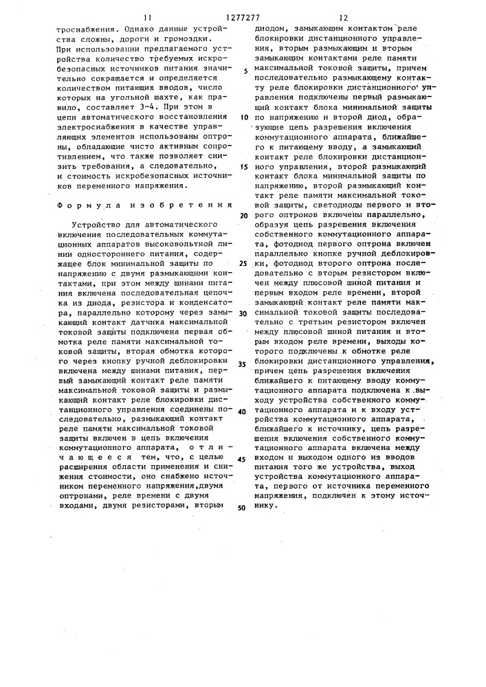 Устройство для автоматического включения последовательных коммутационных аппаратов высоковольтной линии одностороннего питания (патент 1277277)