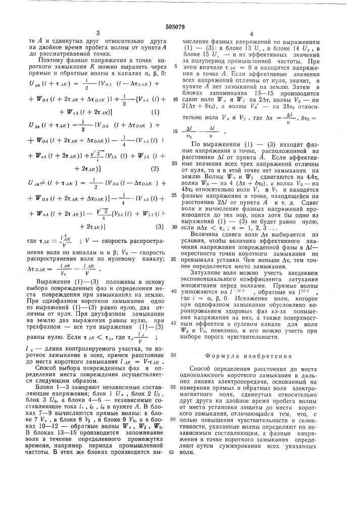 Способ определения расстояния до места однополюсного короткого замыкания (патент 505079)