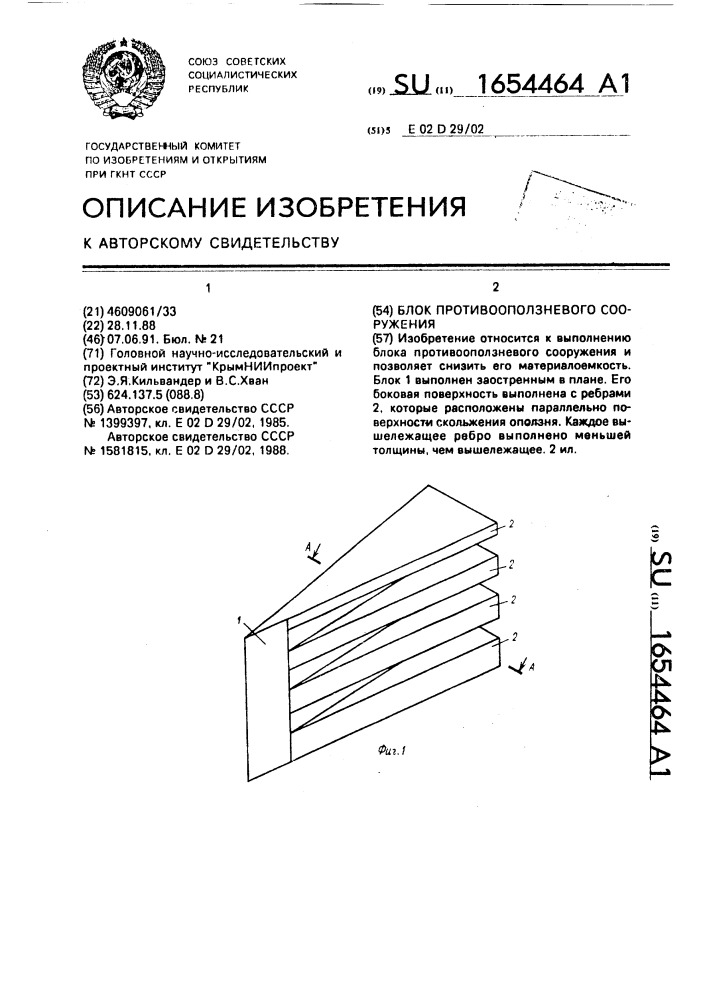 Блок противооползневого сооружения (патент 1654464)