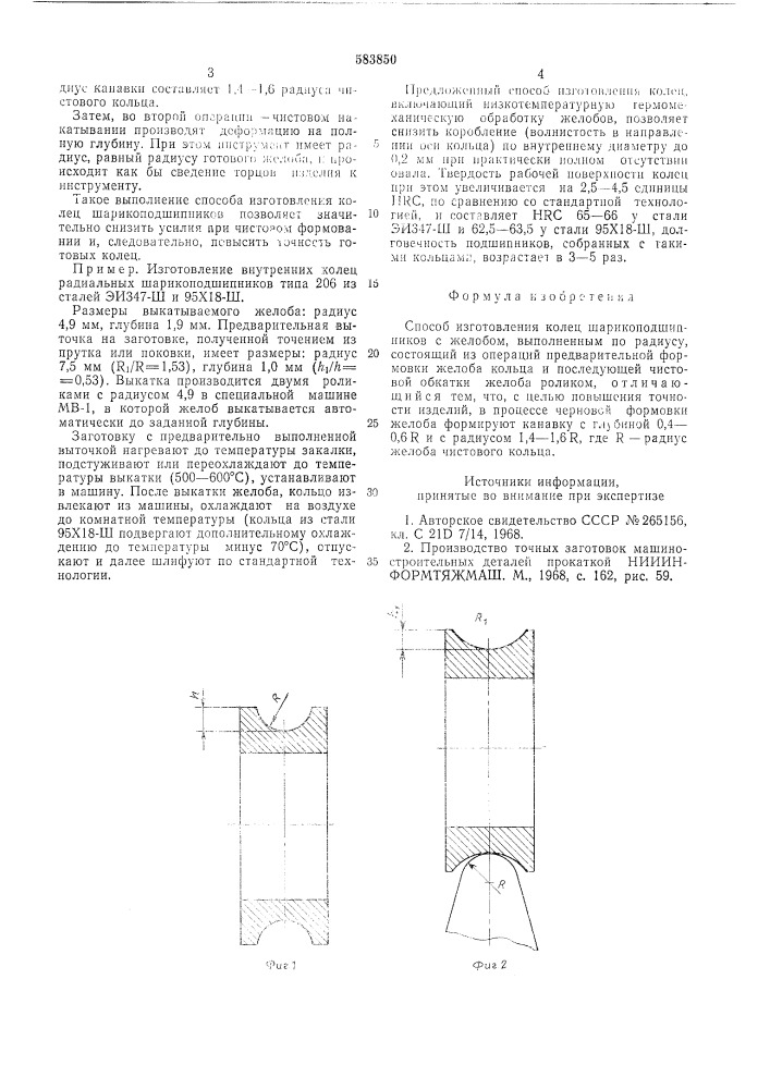 Способ изготовления колец шарикоподшипников (патент 583850)