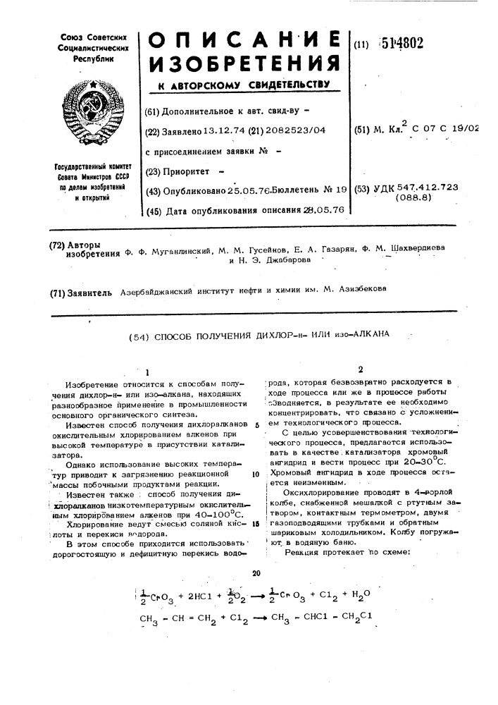 Способ получения дихлор-нили изо-алкана (патент 514802)