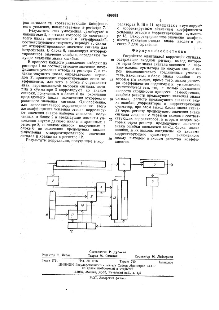 Устройство адаптивной коррекции сигнала (патент 499681)