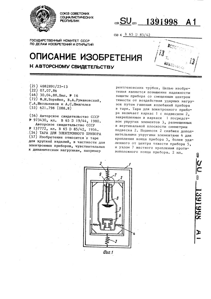 Тара для электронного прибора (патент 1391998)