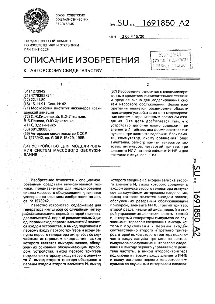 Устройство для моделирования систем массового обслуживания (патент 1691850)