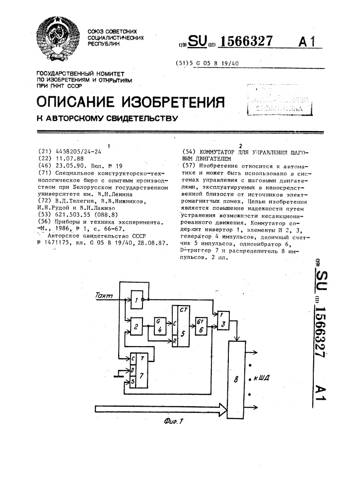 Коммутатор для управления шаговым двигателем (патент 1566327)