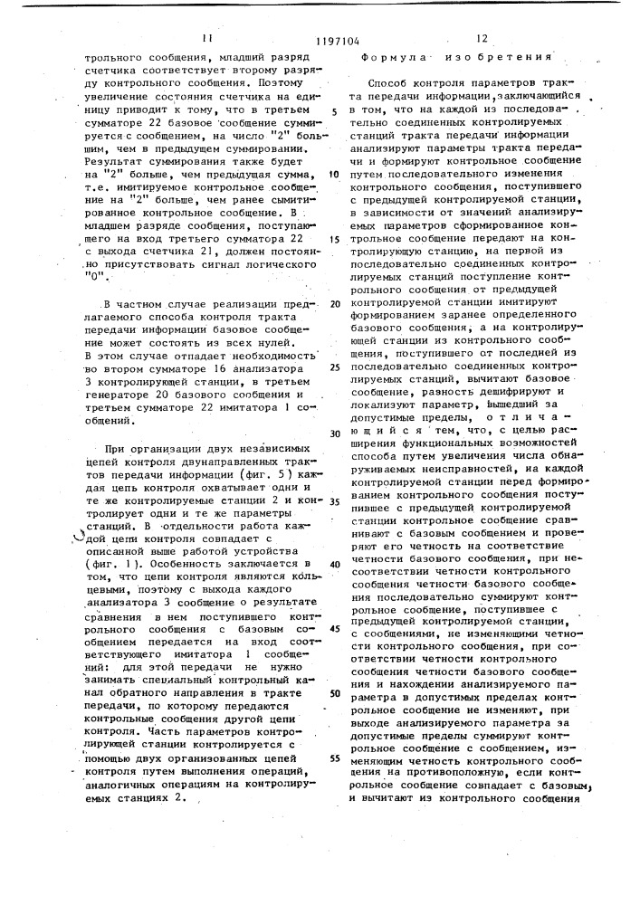 Способ контроля параметров тракта передачи информации (патент 1197104)