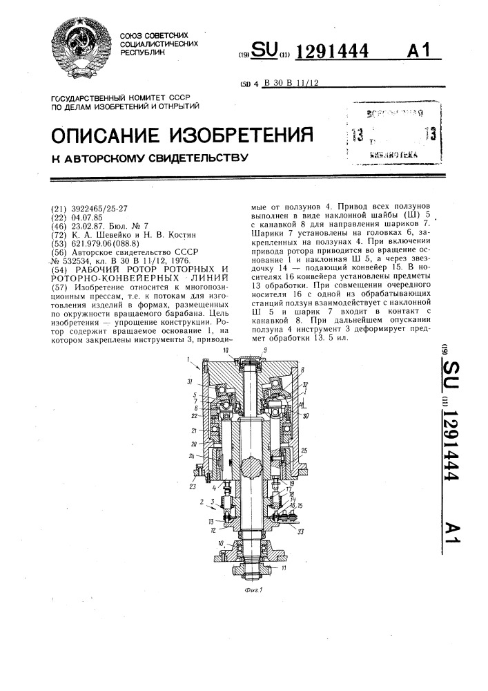 Рабочий ротор роторных и роторно-конвейерных линий (патент 1291444)