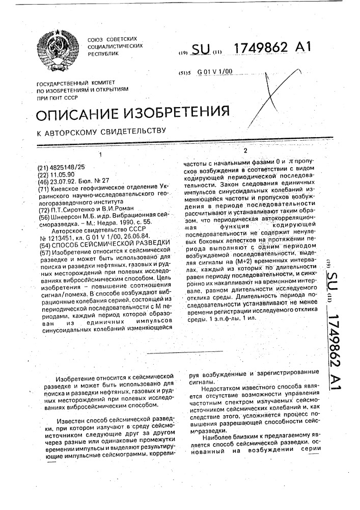 Способ сейсмической разведки (патент 1749862)