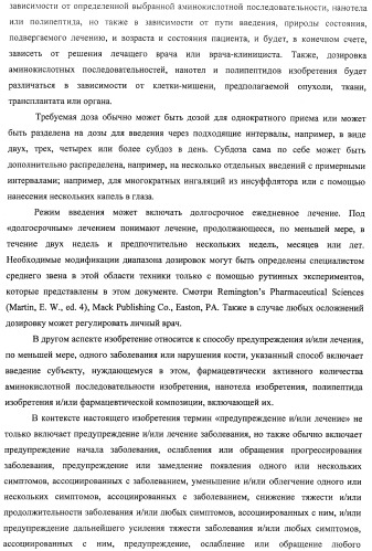 Аминокислотные последовательности, направленные на rank-l, и полипептиды, включающие их, для лечения заболеваний и нарушений костей (патент 2481355)