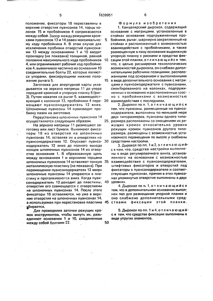 Канцелярский дырокол (патент 1639951)
