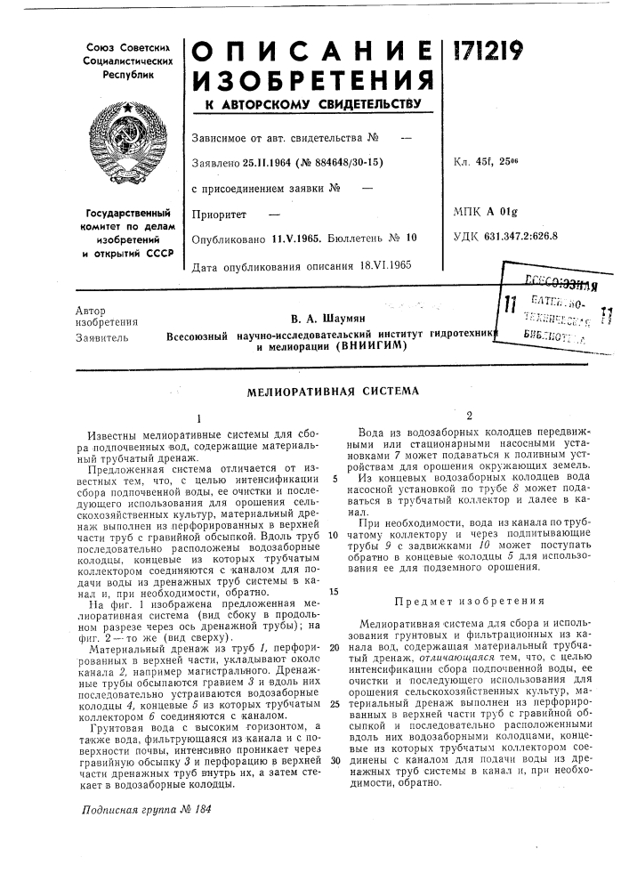 Мелиоративная система (патент 171219)
