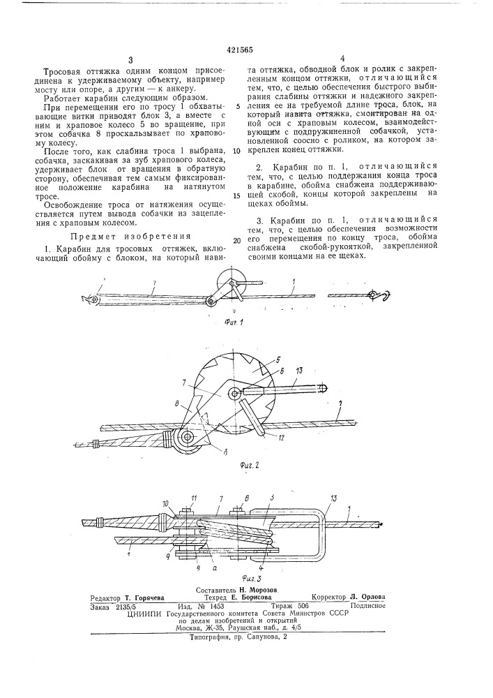 Карабин для тросовых оттяжек (патент 421565)