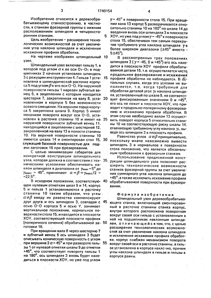 Шпиндельный узел деревообрабатывающего станка (патент 1740154)
