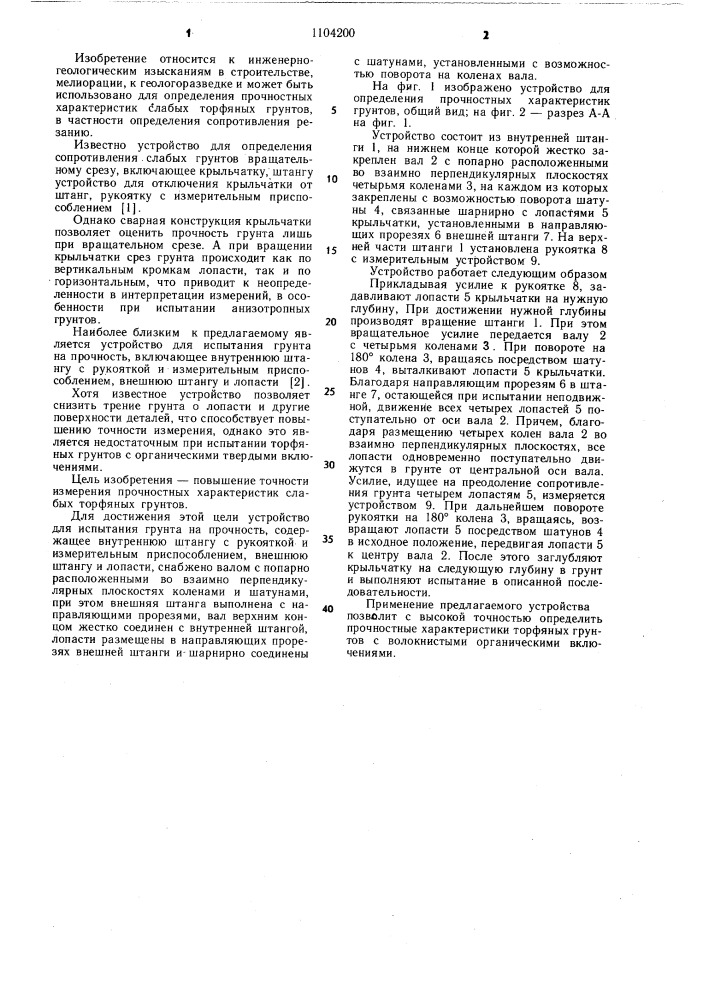 Устройство для испытания грунта на прочность (патент 1104200)