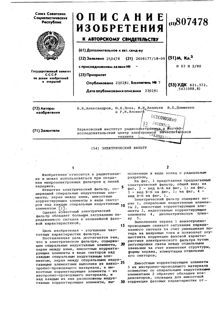 Электрический фильтр (патент 807478)