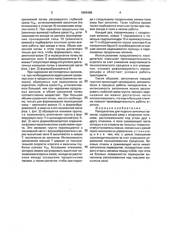 Палоделатель для поделки земляных валиков (патент 1806488)