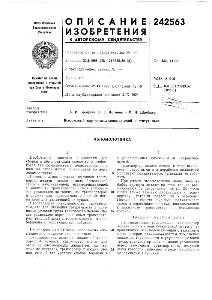 Льномолотилка (патент 242563)