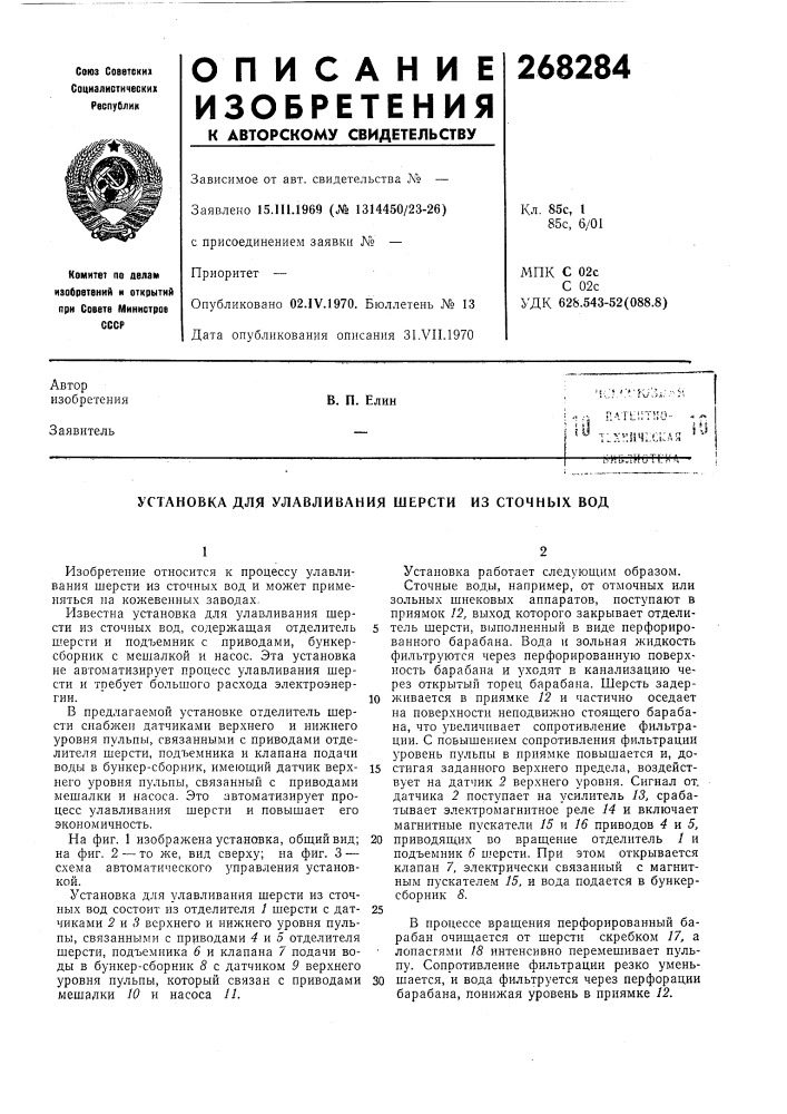 Установка для улавливания шерсти из сточных вод (патент 268284)