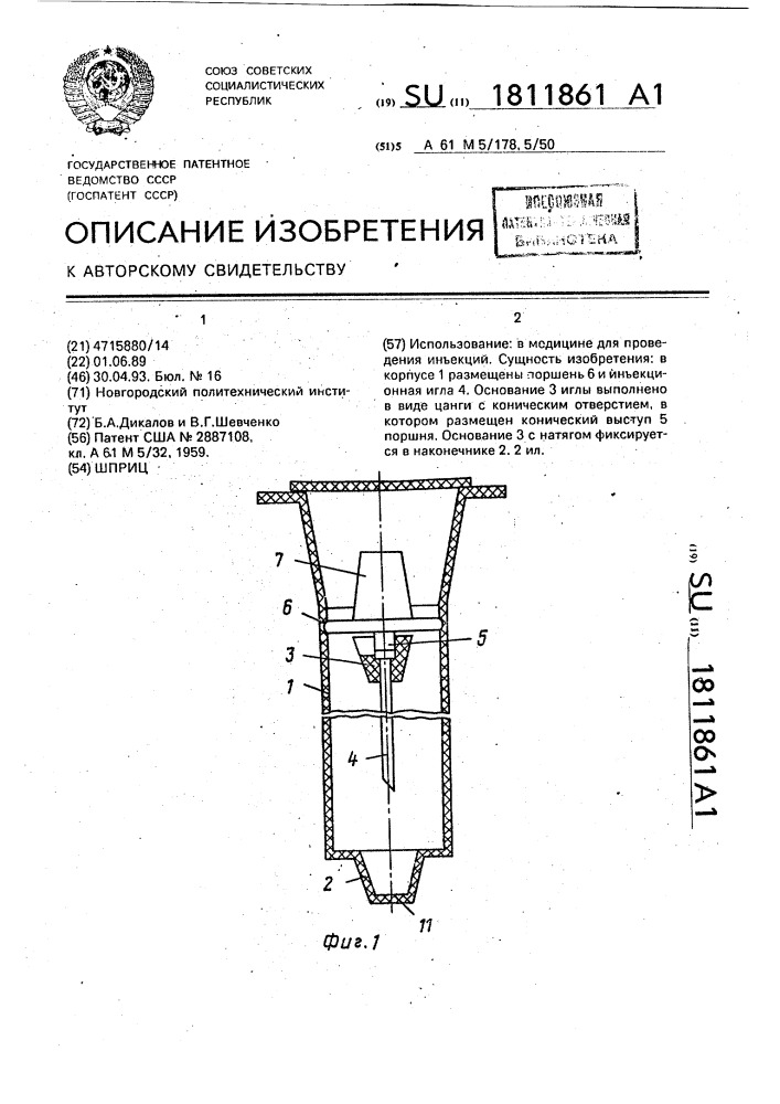 Шприц (патент 1811861)