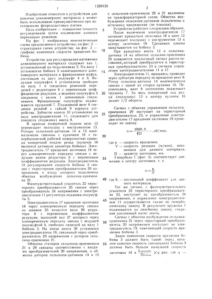 Устройство для регулирования натяжения длинномерного материала (патент 1320155)