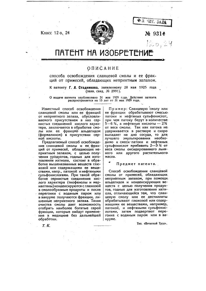 Способ освобождения сланцевой смолы и ее фракций от примесей, обладающих неприятным запахом (патент 9314)