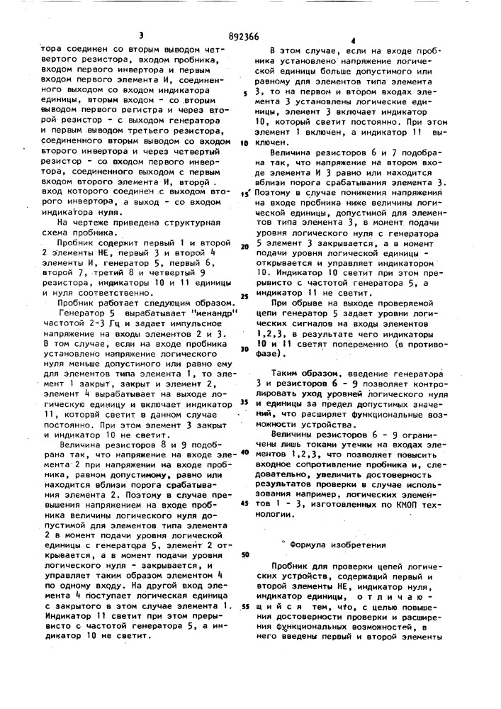 Пробник для проверки цепей логических устройств (патент 892366)