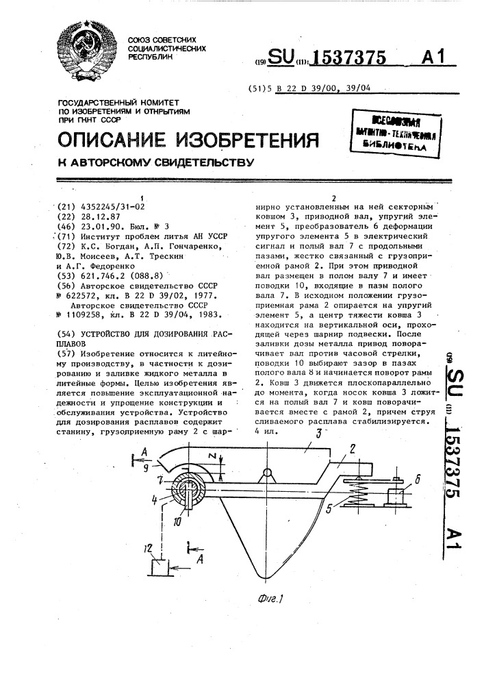 Устройство для дозирования расплавов (патент 1537375)