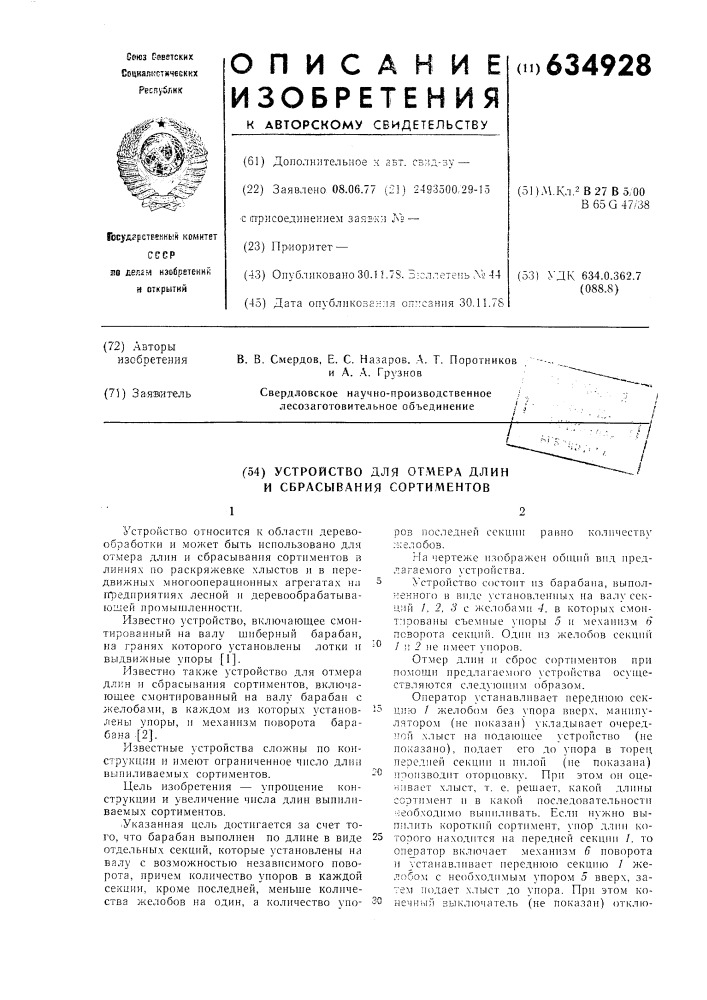 Устройство для отмера длин и сбрасывания сортиментов (патент 634928)