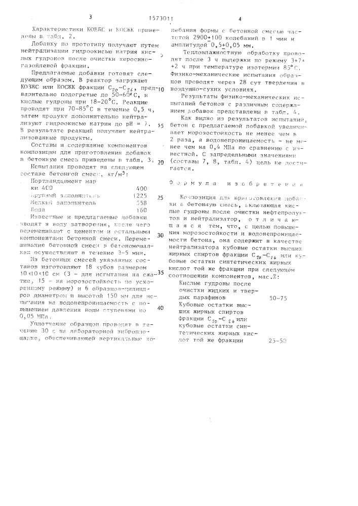 Композиция для приготовления добавки в бетонную смесь (патент 1573011)
