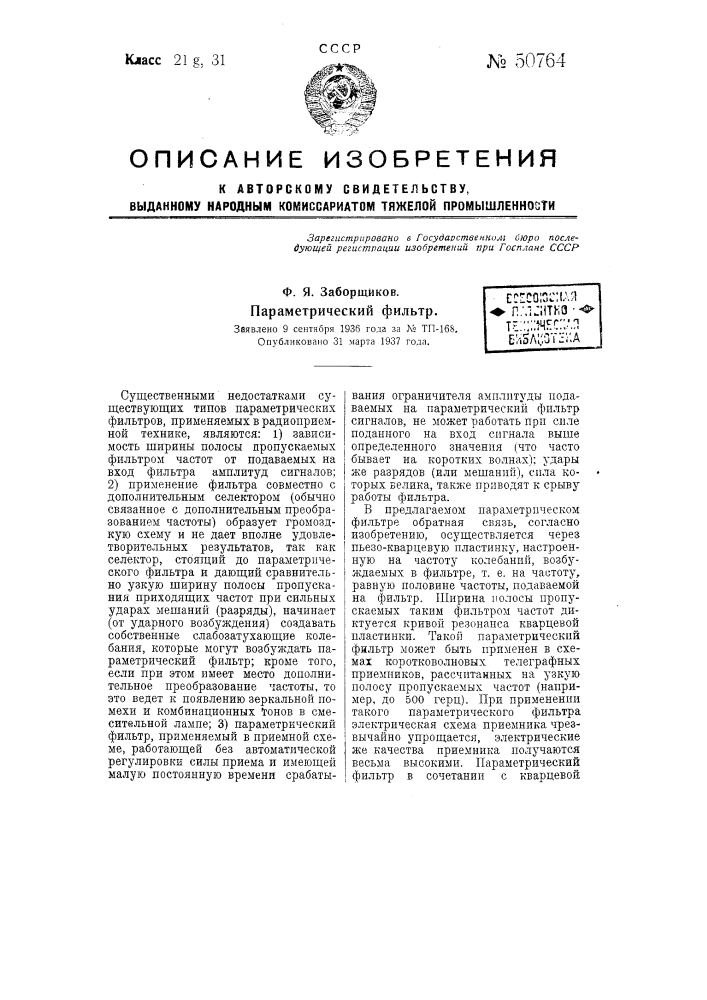 Параметрический фильтр (патент 50764)