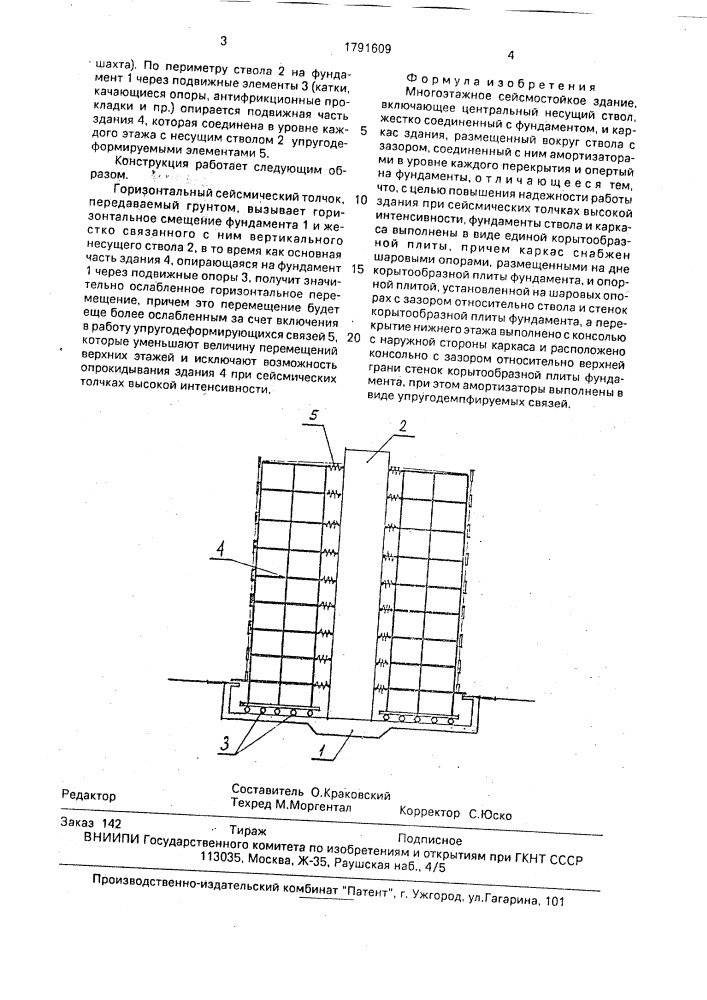 Многоэтажное сейсмостойкое здание (патент 1791609)