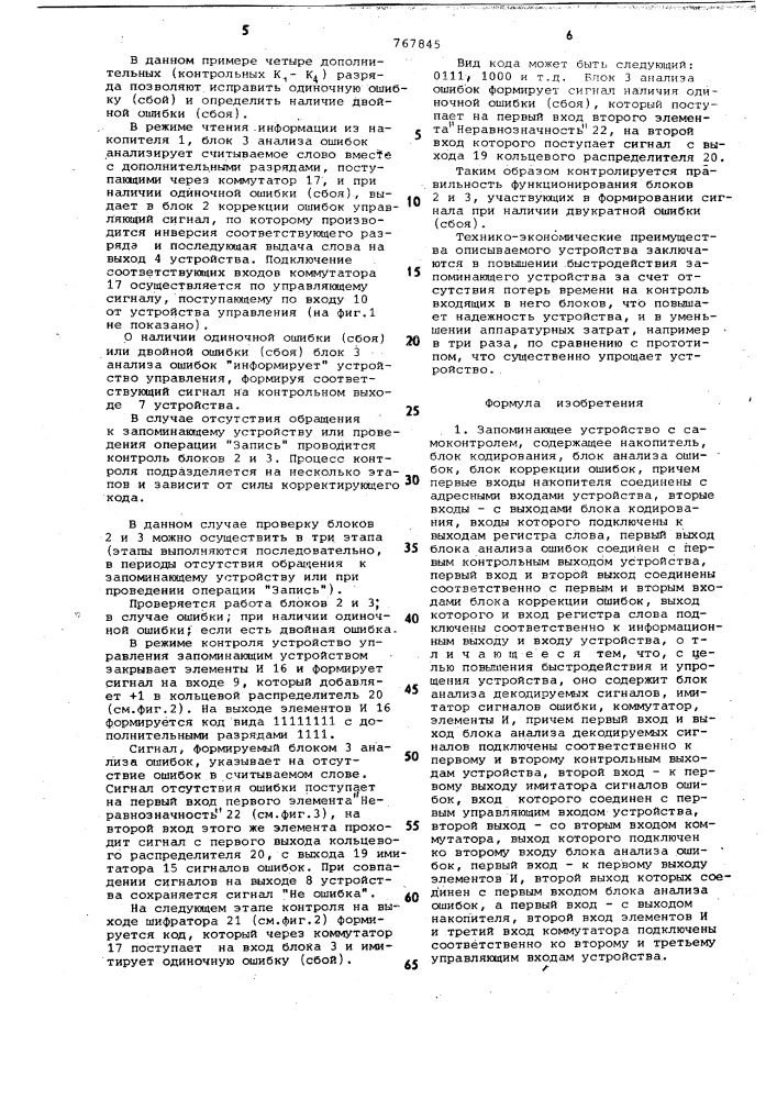 Запоминающее устройство с самоконтролем (патент 767845)