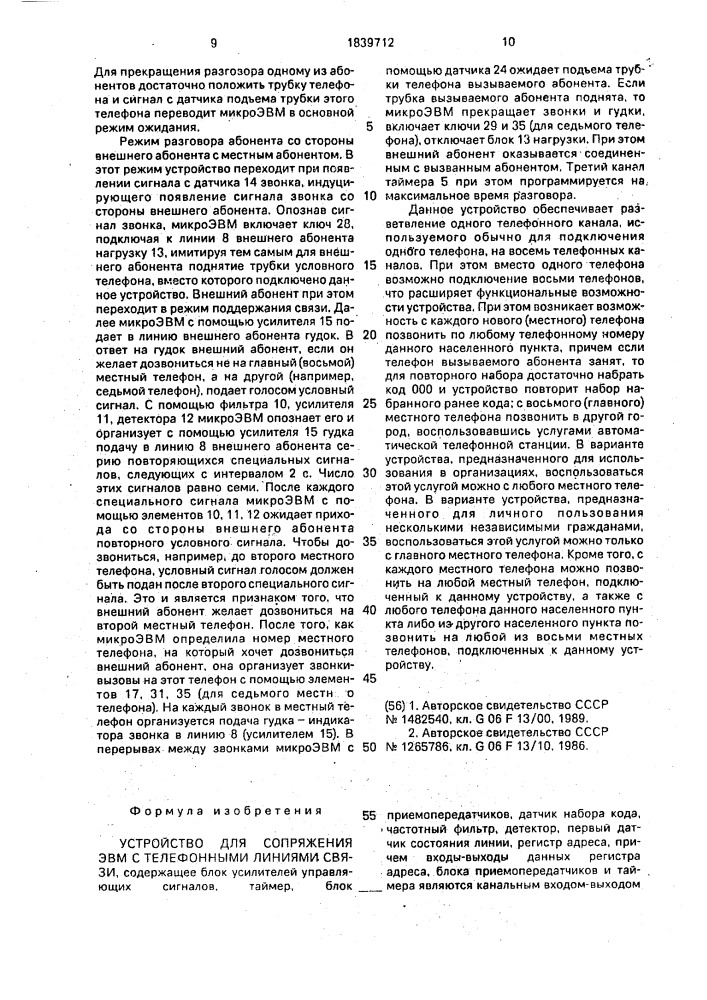 Устройство для сопряжения эвм с телефонными линиями связи (патент 1839712)
