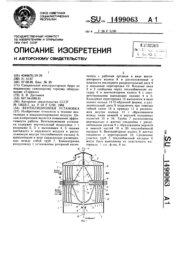 Вентиляционная установка (патент 1499063)
