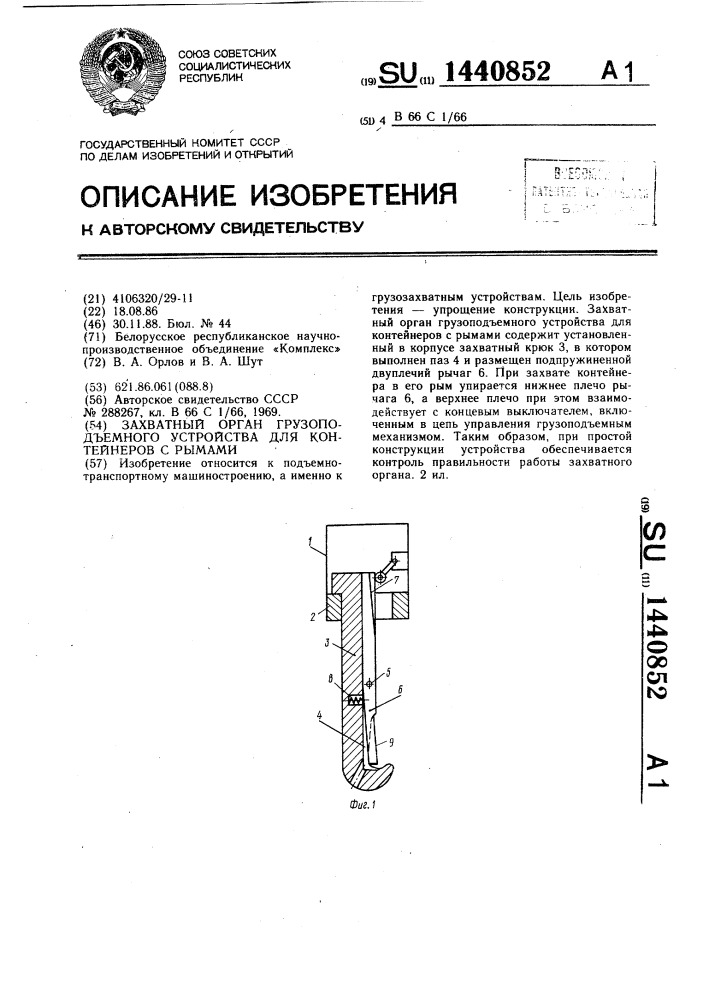 Захватный орган грузоподъемного устройства для контейнеров с рымами (патент 1440852)