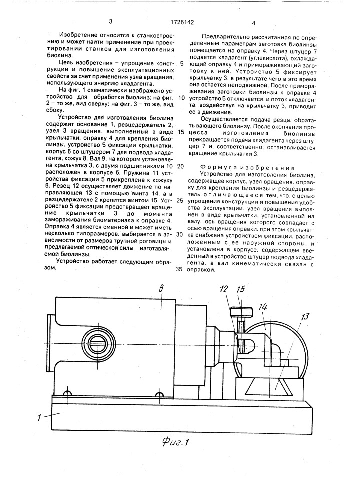 Устройство для изготовления биолинз (патент 1726142)