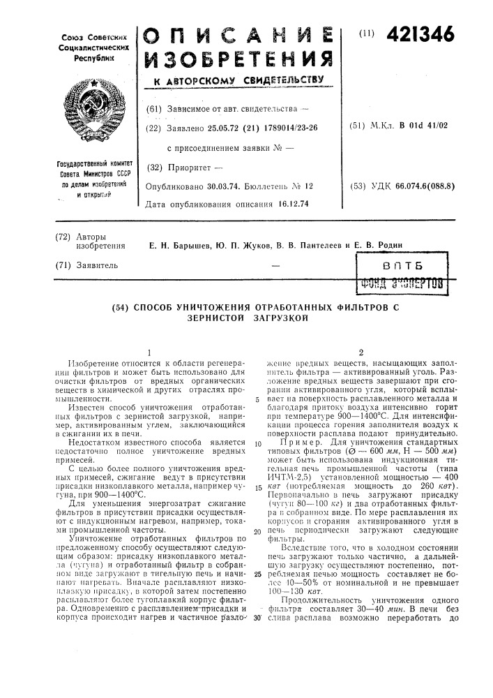 Способ уничтожения отработанных фильтров с зернистой загрузкой (патент 421346)