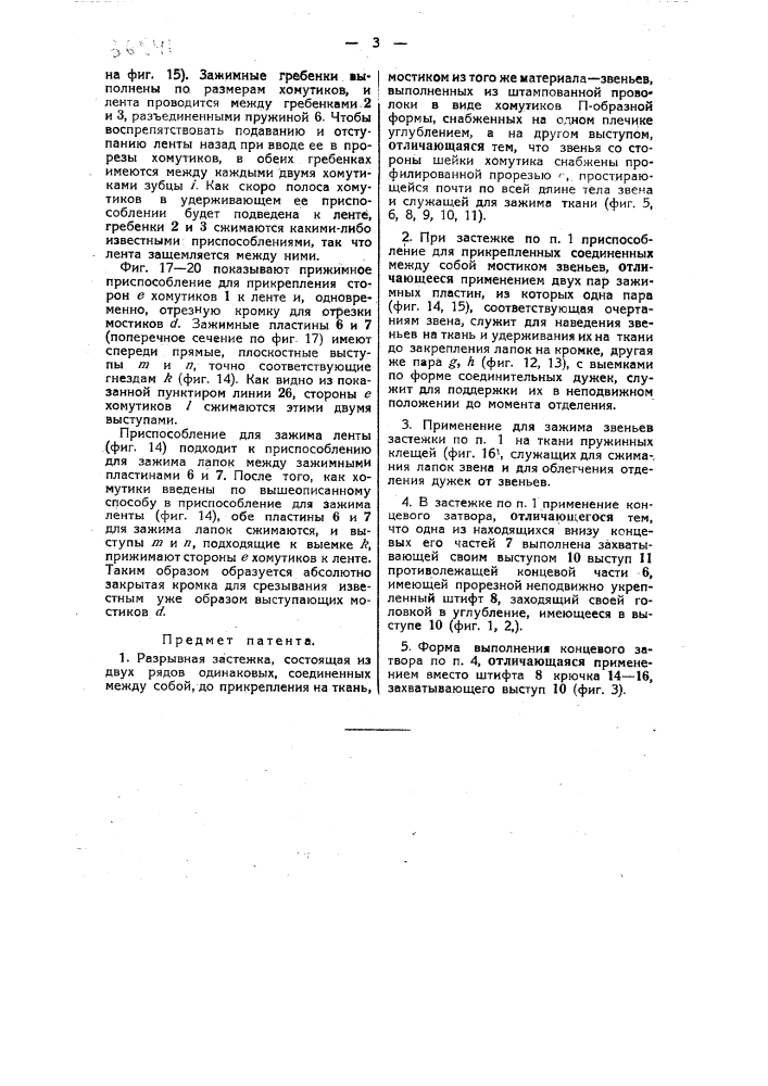 Разрывная застежка и способ ее производства (патент 36941)