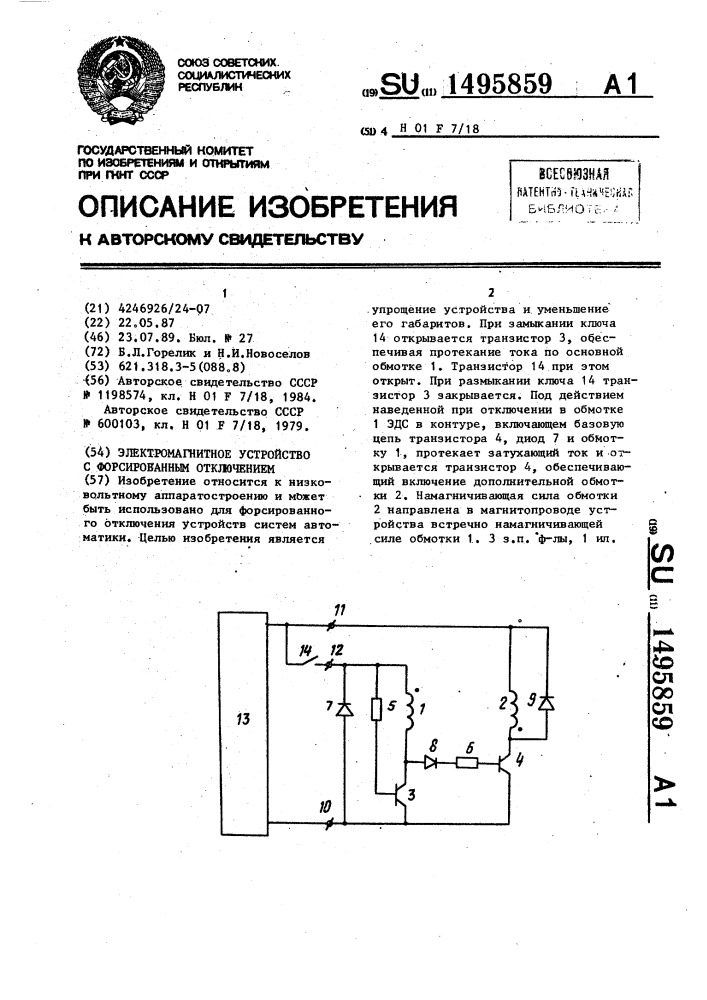 Электромагнитное устройство с форсированным отключением (патент 1495859)