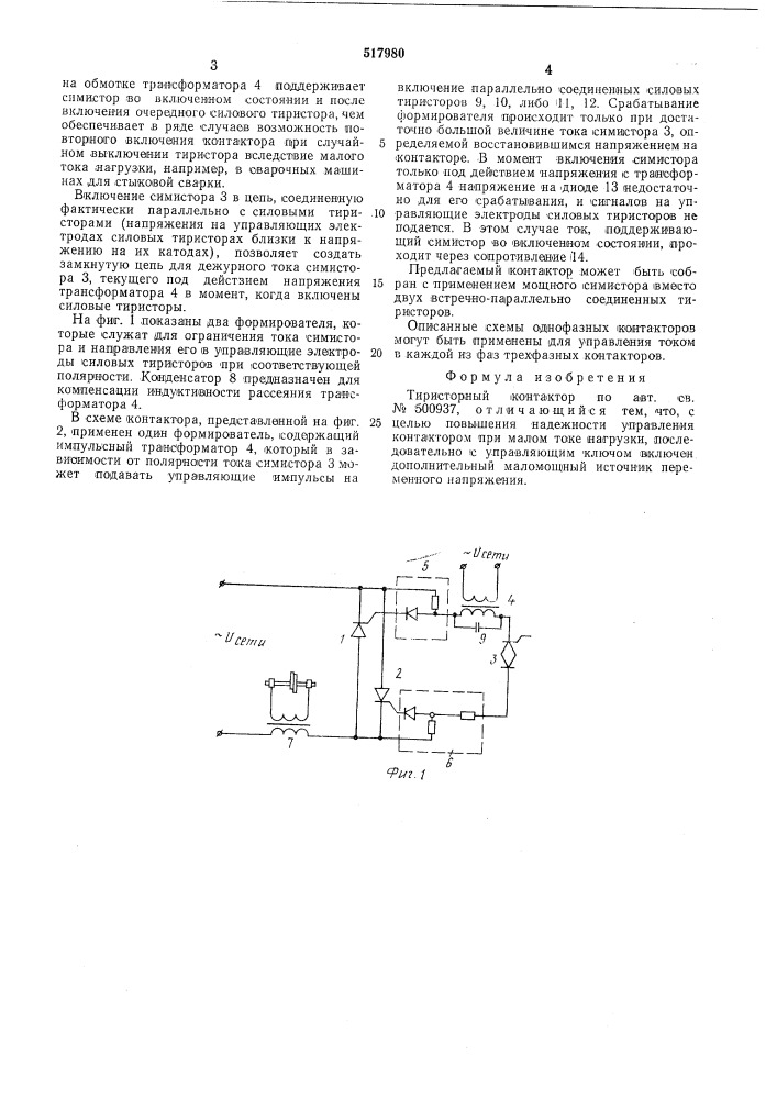 Тиристорный контактор (патент 517980)