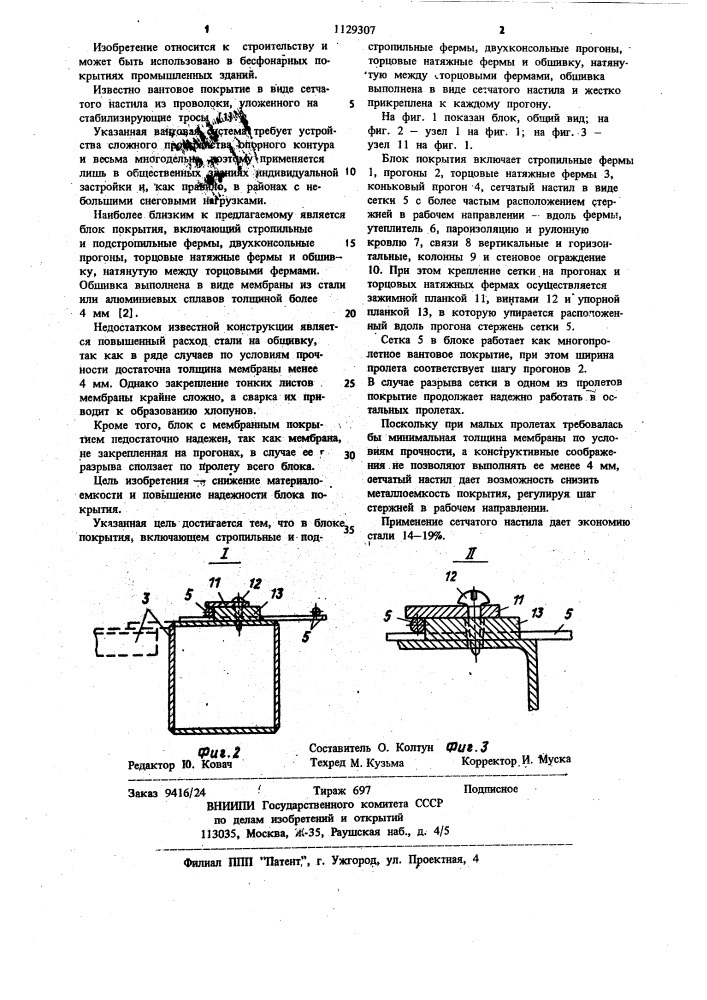 Блок покрытия (патент 1129307)