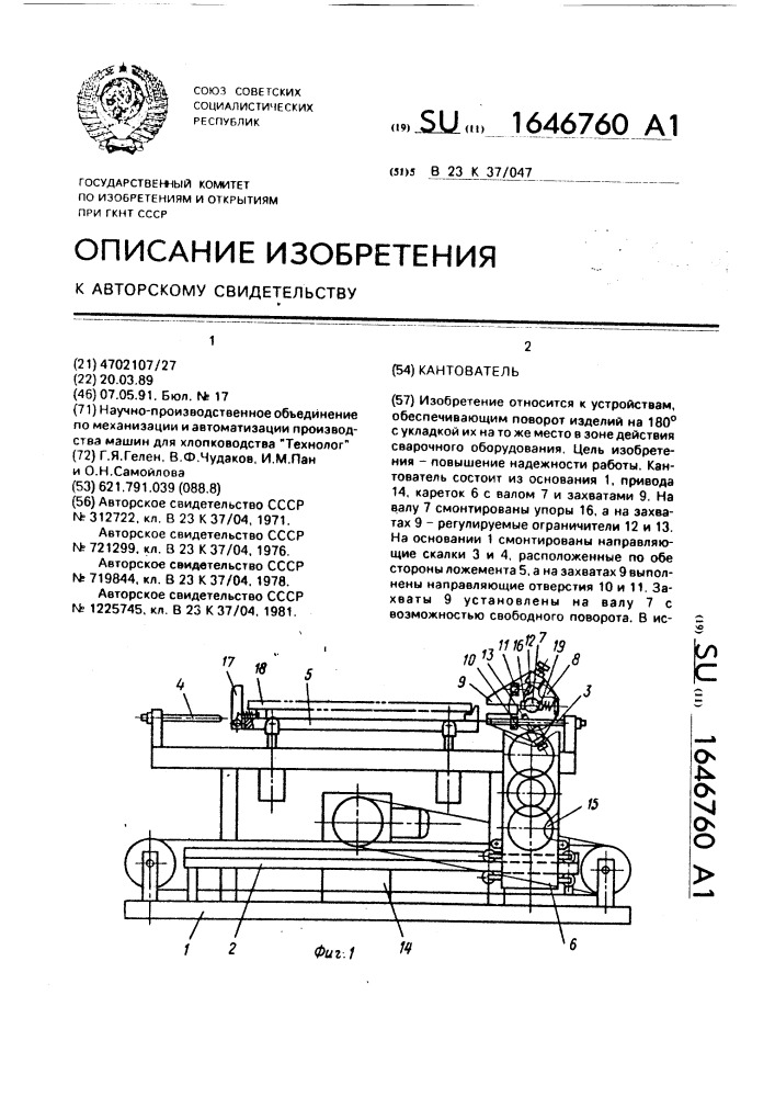 Кантователь (патент 1646760)