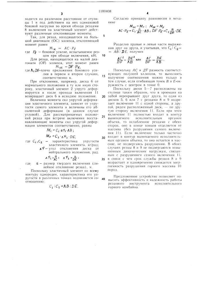 Исполнительный орган горного комбайна (патент 1100408)