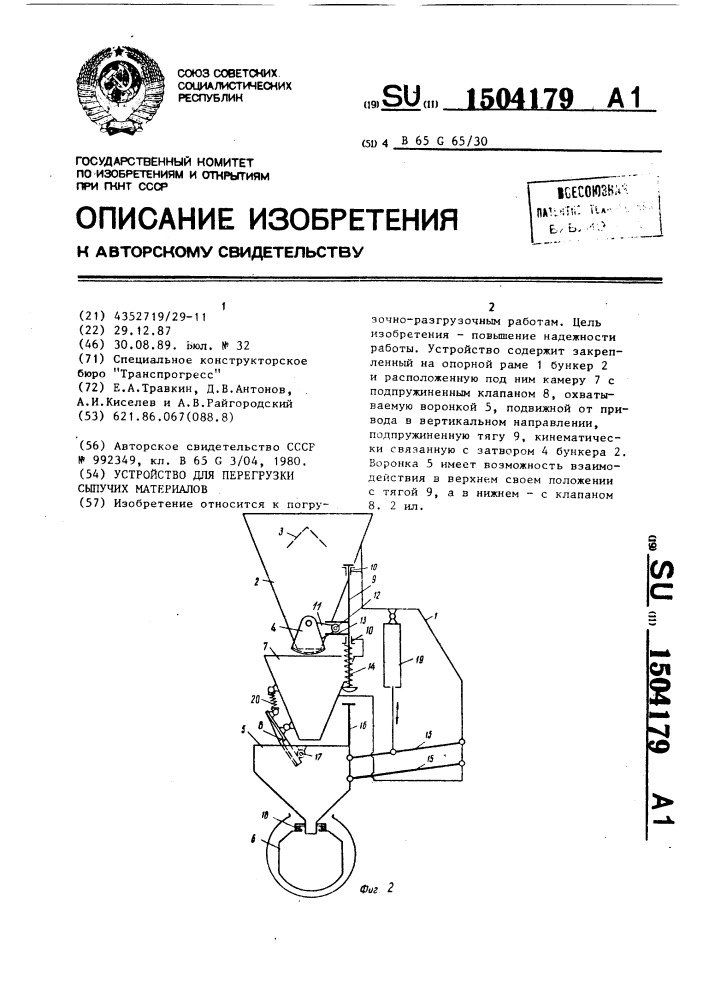 Устройство для перегрузки сыпучих материалов (патент 1504179)