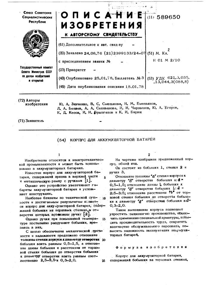 Корпус для аккумуляторной батареи (патент 589650)