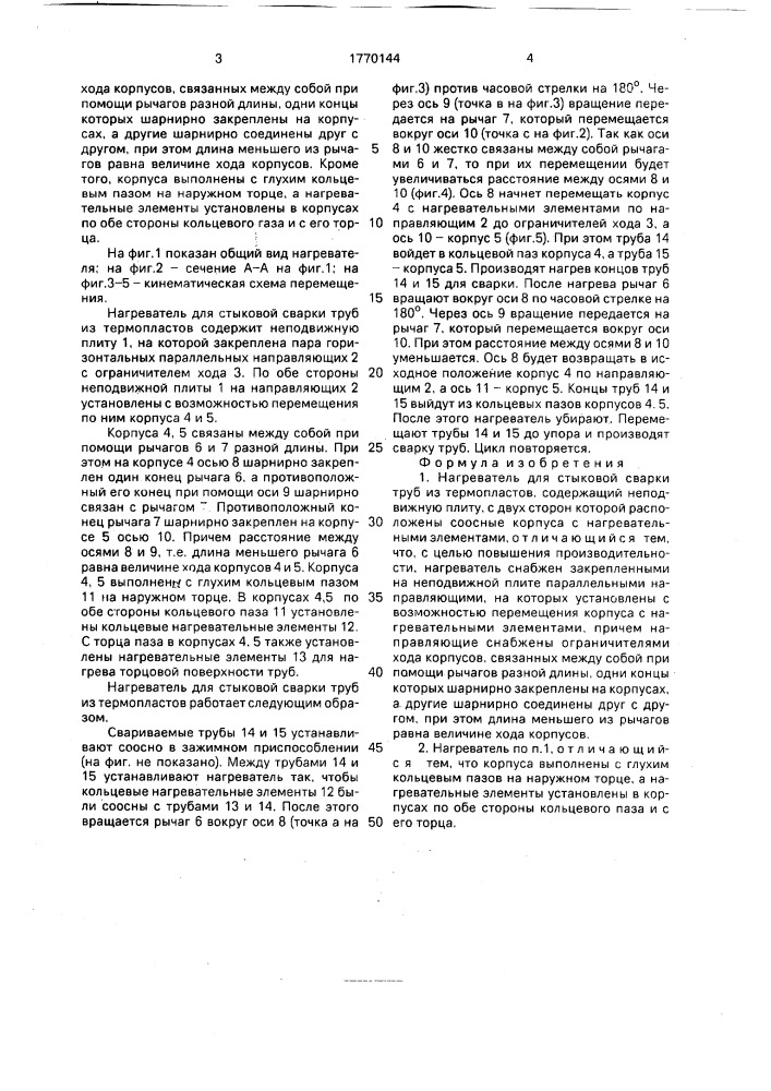 Нагреватель для стыковой сварки труб из термопластов (патент 1770144)