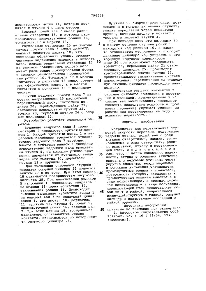Устройство для переключенияступеней скорости передачи (патент 796569)